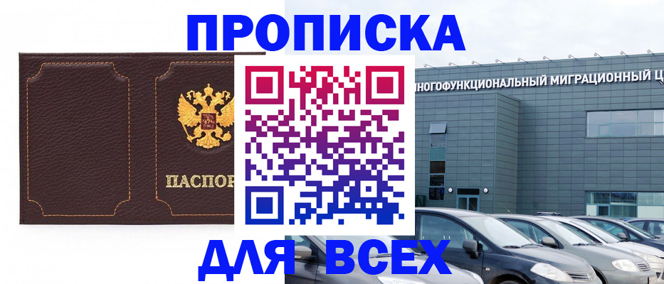 прописка 2025 в Курчатове